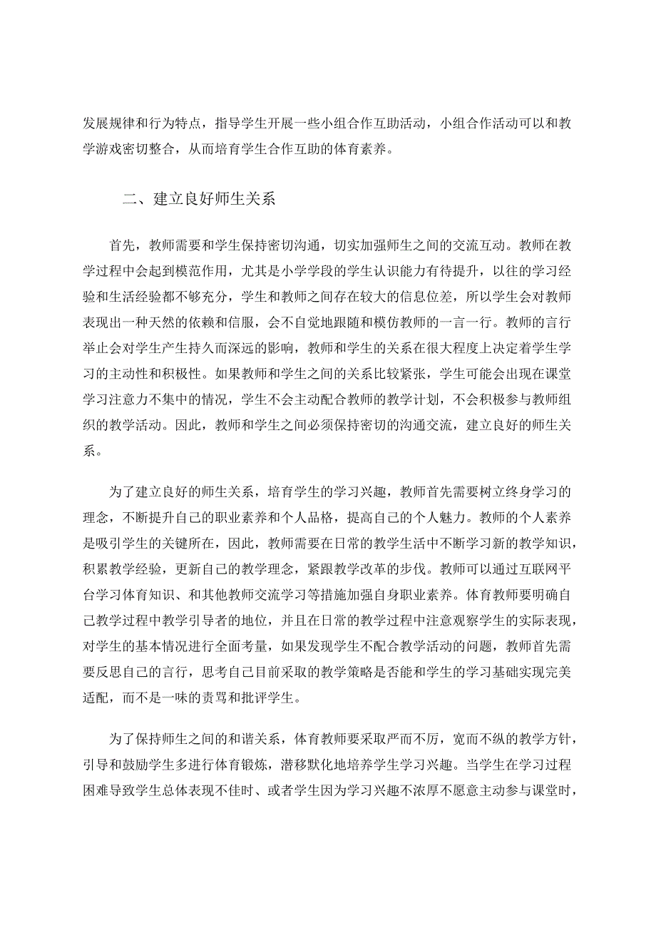 小学体育教学中培养学生体育兴趣的策略分析 论文.docx_第3页