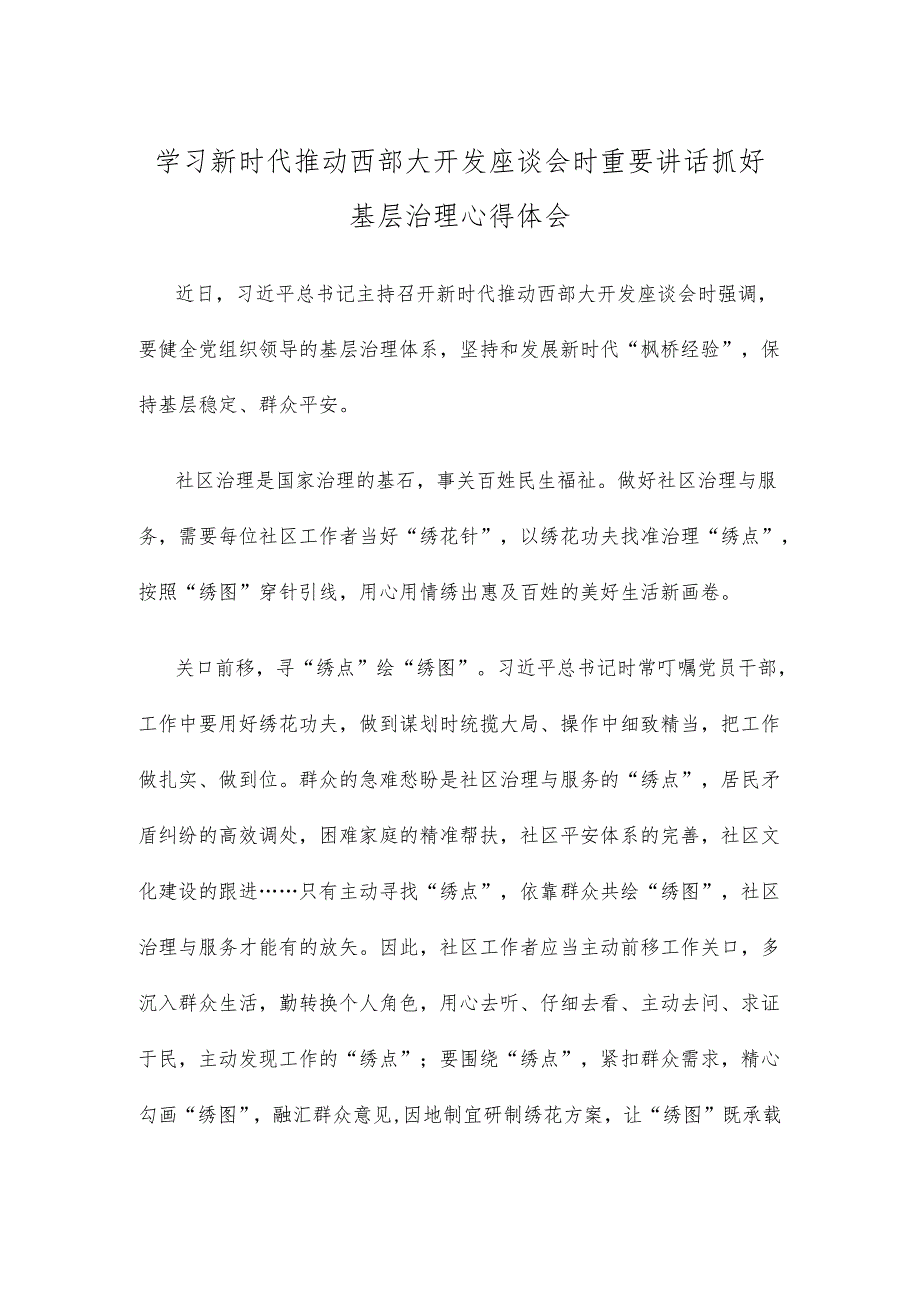 学习新时代推动西部大开发座谈会时重要讲话抓好基层治理心得体会.docx_第1页