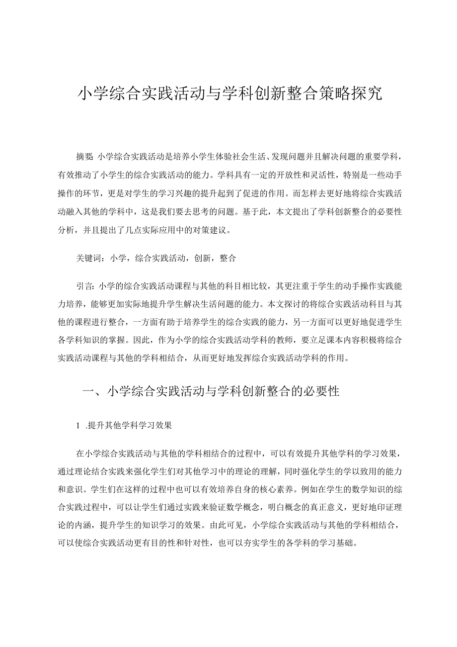 小学综合实践活动与学科创新整合策略探究 论文.docx_第1页