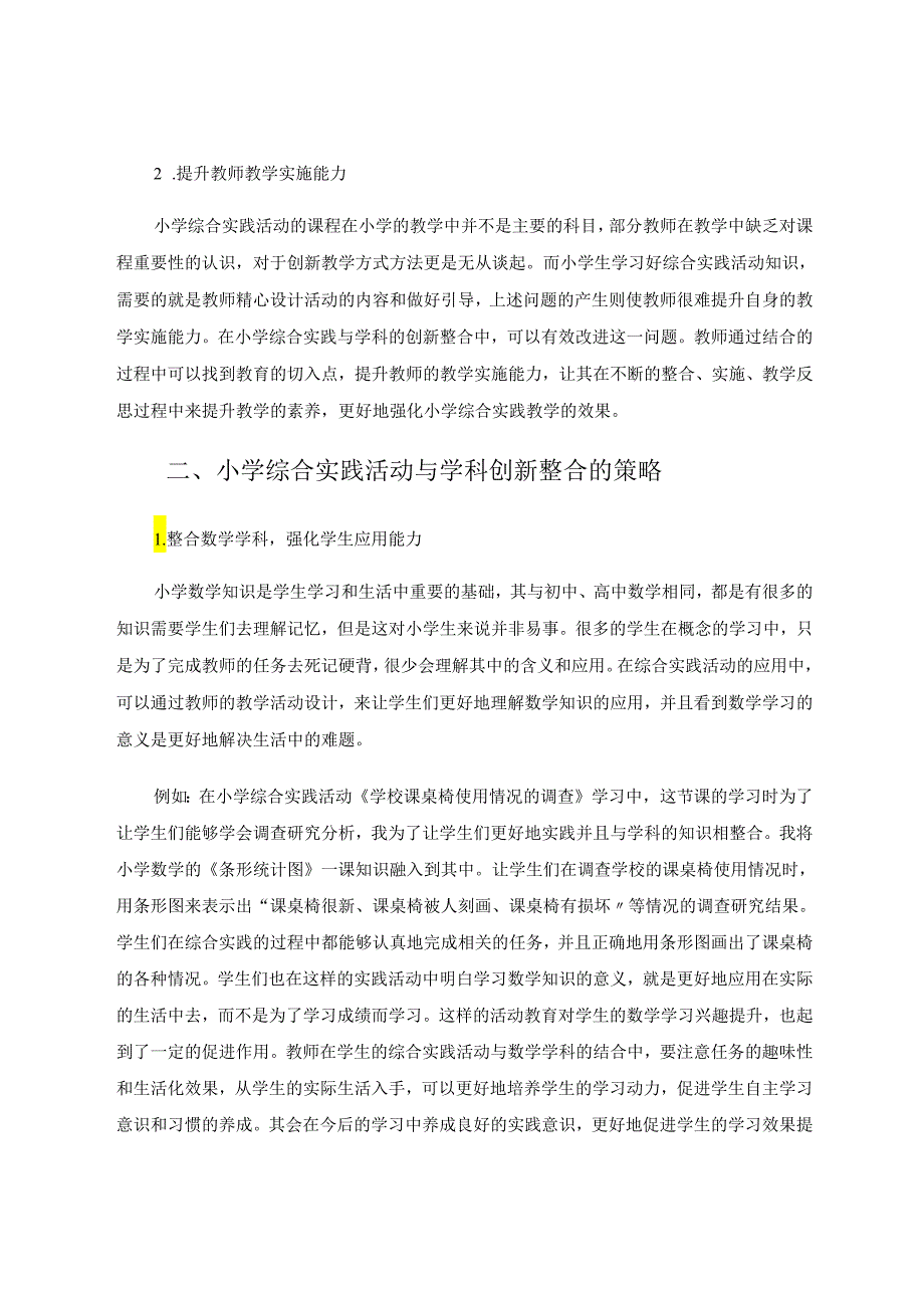 小学综合实践活动与学科创新整合策略探究 论文.docx_第2页