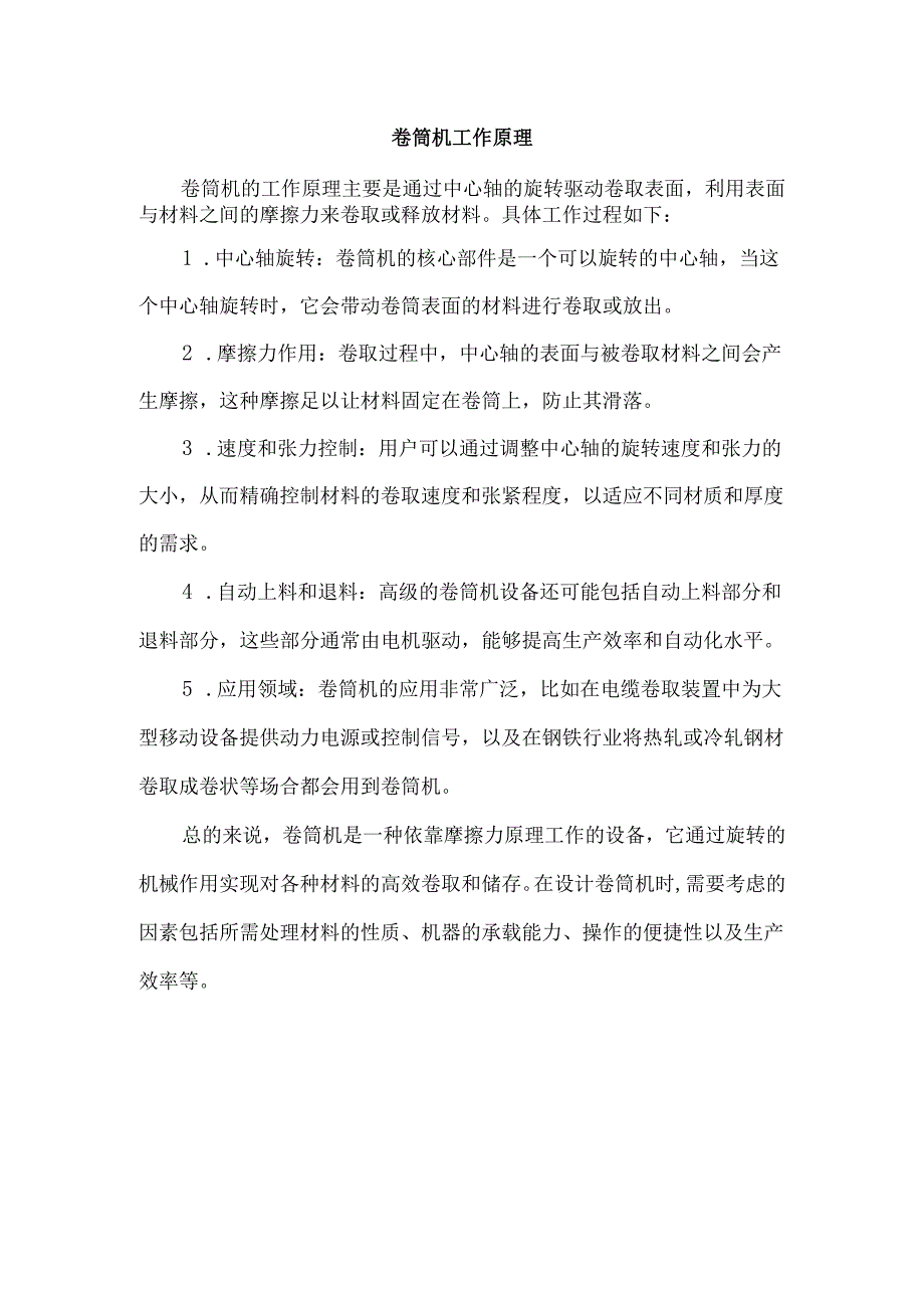 卷筒机工作原理.docx_第1页