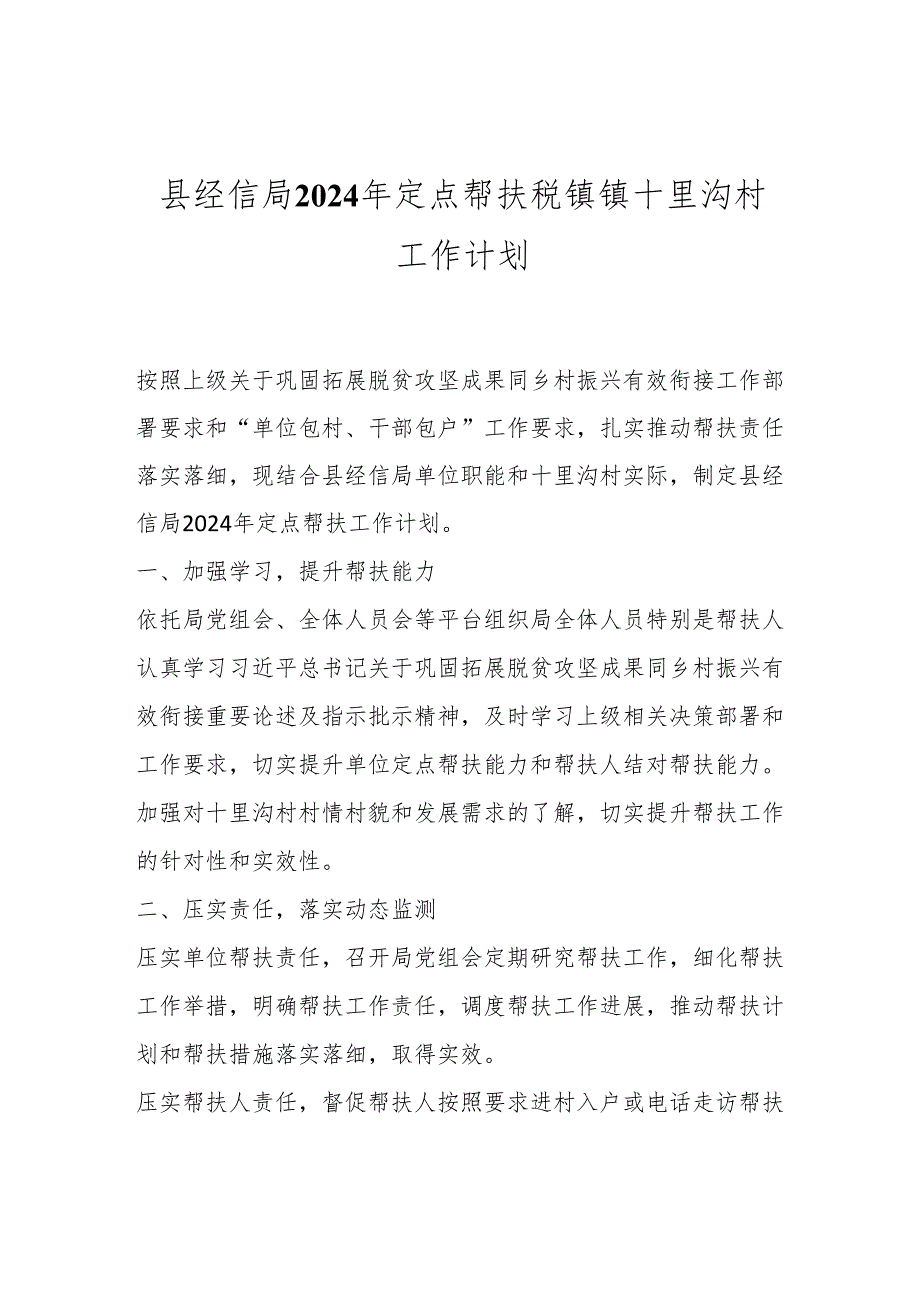 县经信局2024年定点帮扶税镇镇十里沟村工作计划.docx_第1页