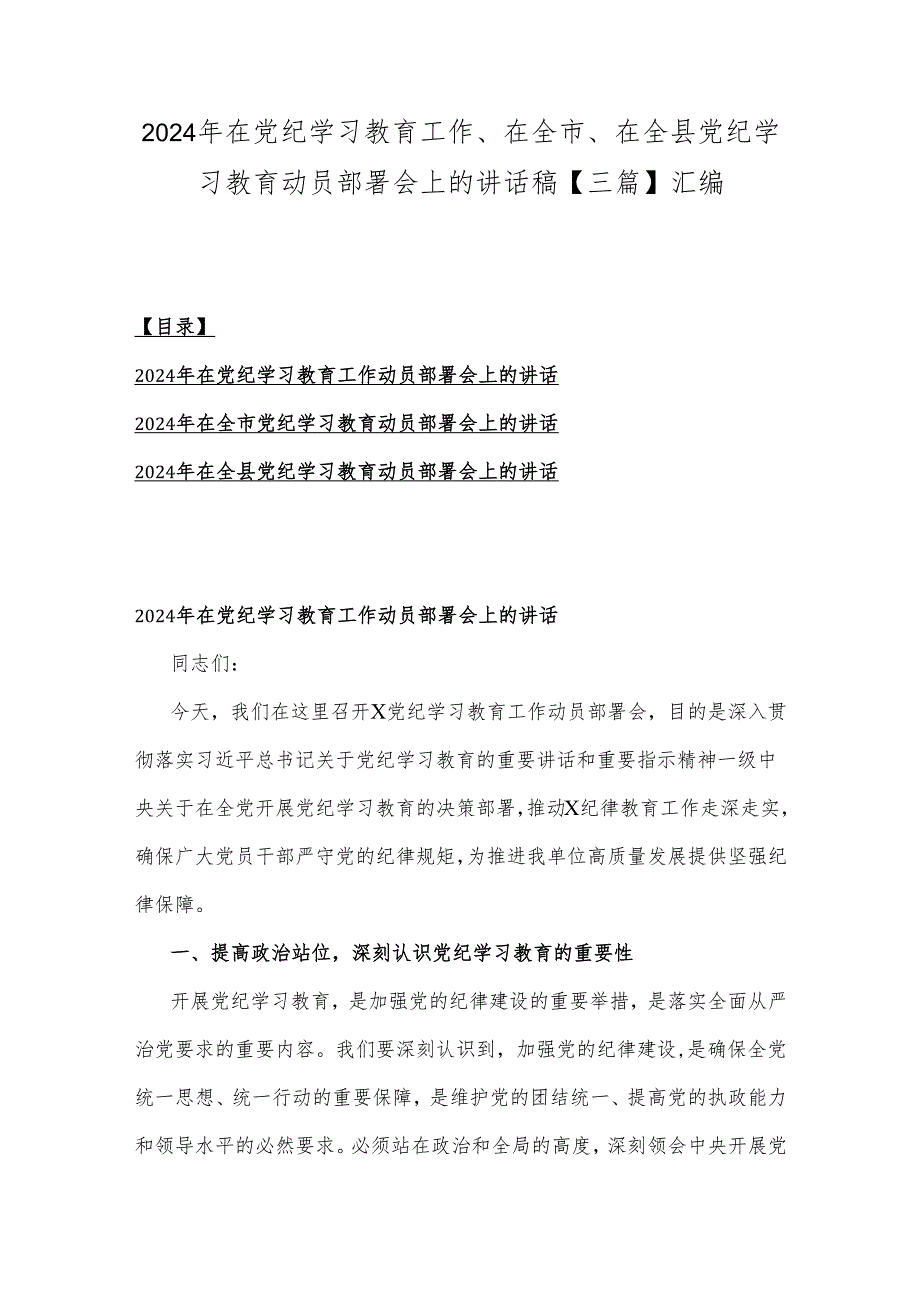 2024年在党纪学习教育工作、在全市、在全县党纪学习教育动员部署会上的讲话稿【三篇】汇编.docx_第1页