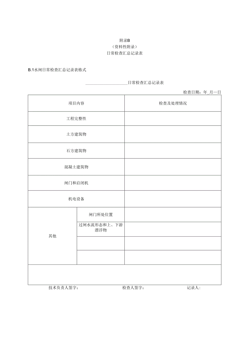 浙江省大中型水闸物业化服务岗位设置、定期检查记录表、安全监测、事项明细表.docx_第2页