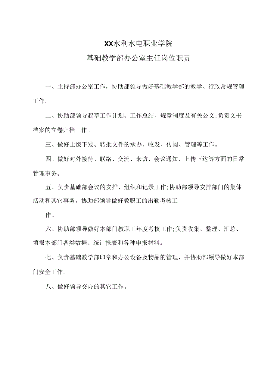 XX水利水电职业学院基础教学部办公室主任岗位职责（2024年）.docx_第1页