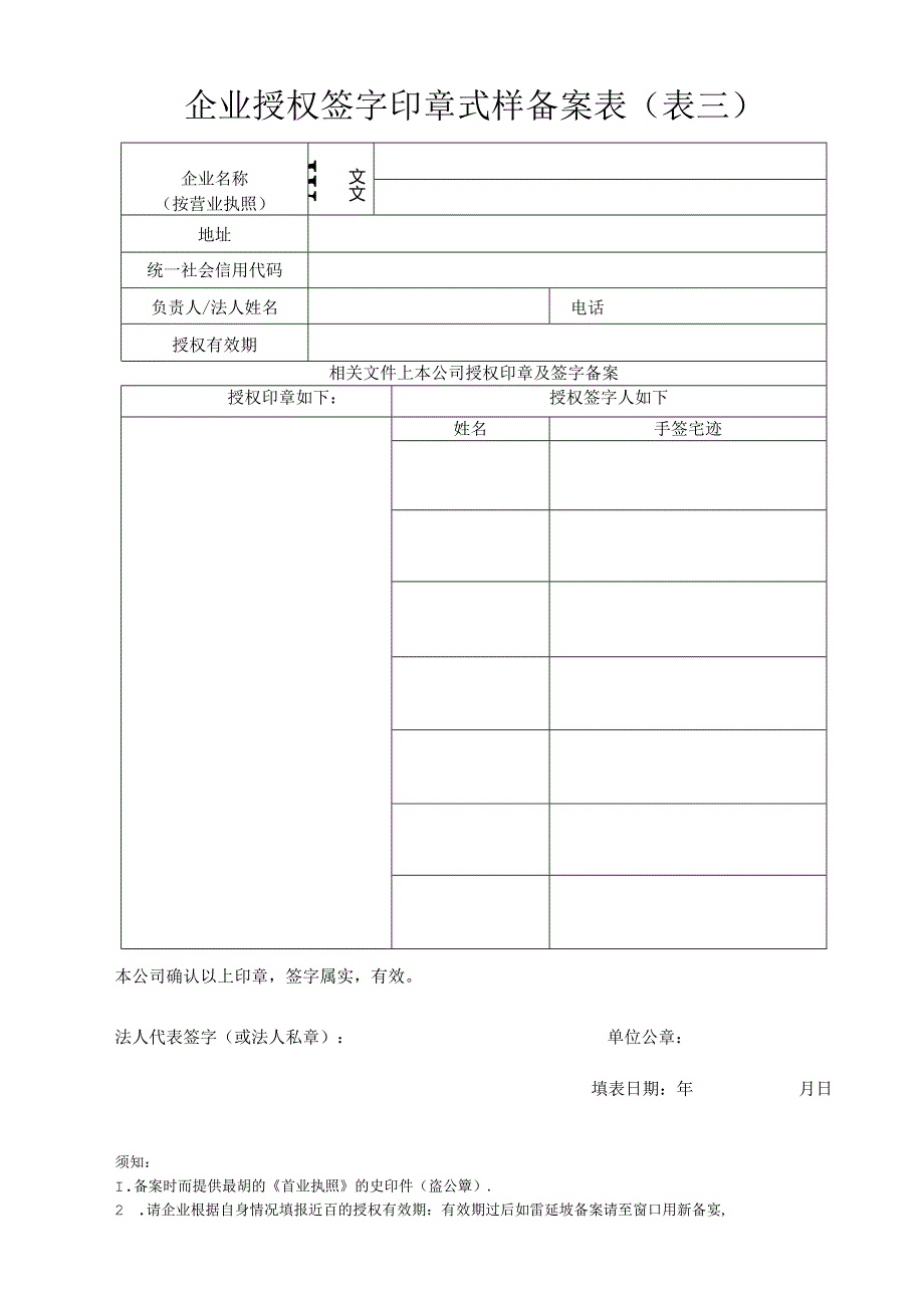 企业授权签字印章式样备案表（表三）.docx_第1页