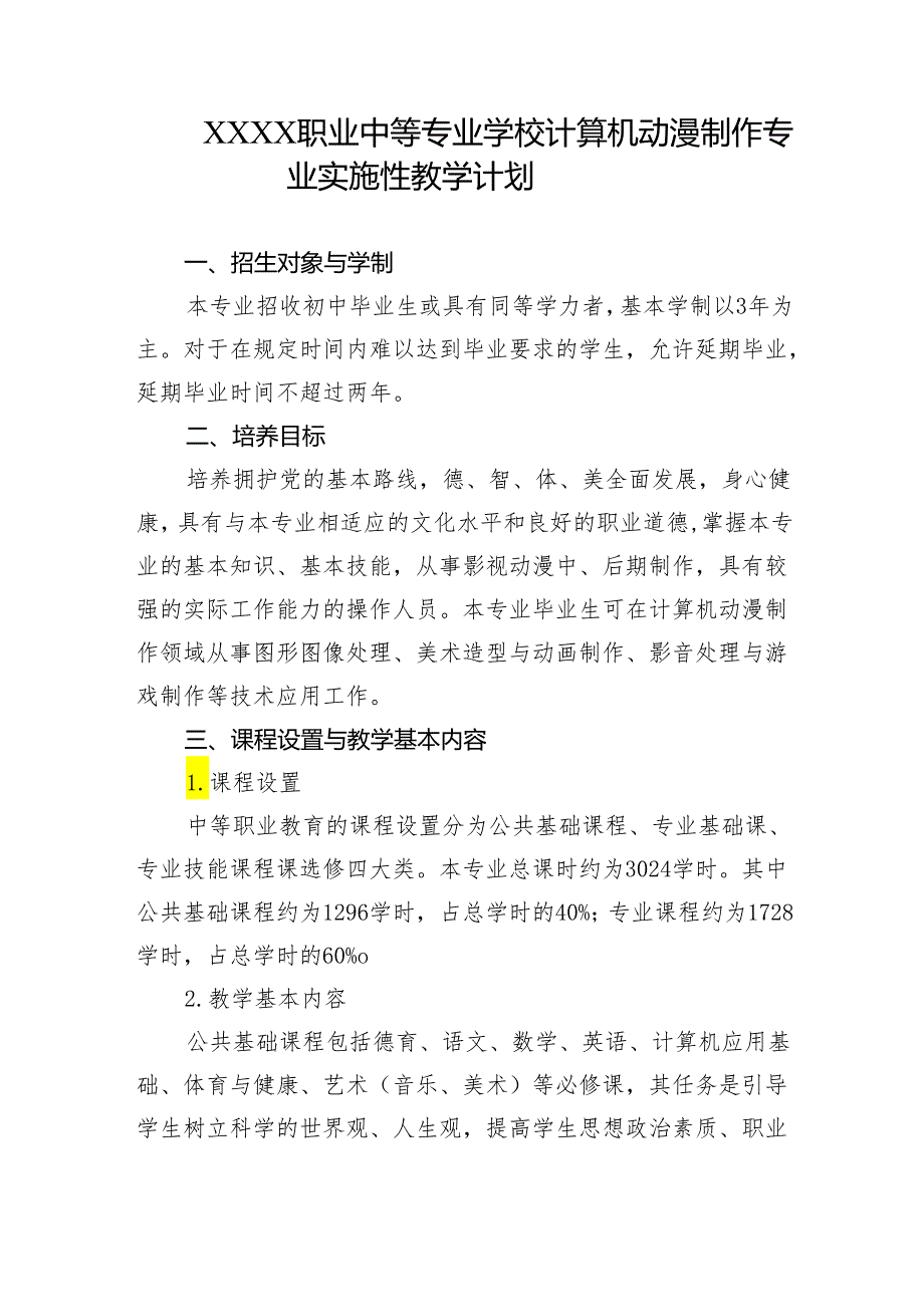 职业中等专业学校计算机动漫制作专业实施性教学计划.docx_第1页