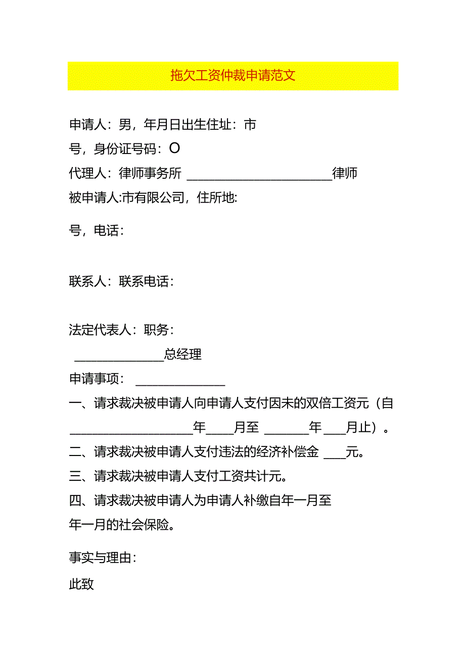 拖欠工资仲裁申请书模板.docx_第1页