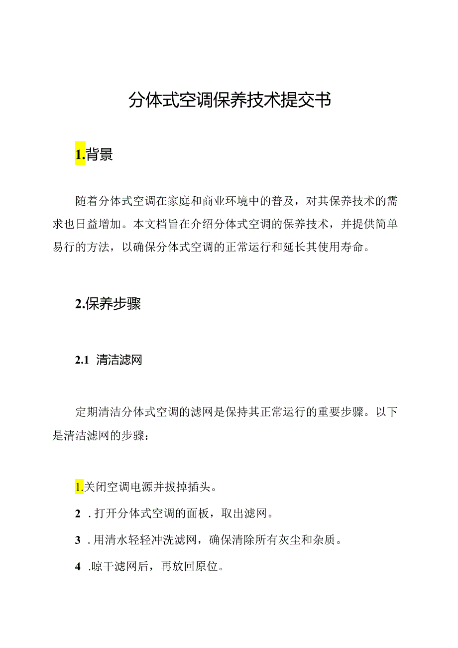 分体式空调保养技术提交书.docx_第1页