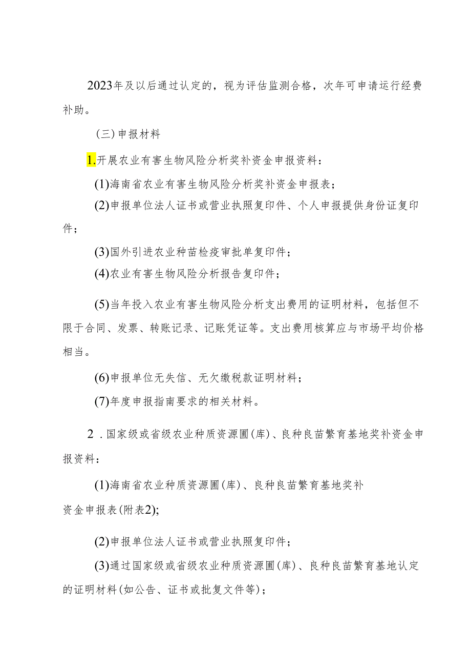 海南省支持种业高质量发展奖补资金实施细则（征求意见稿）.docx_第3页