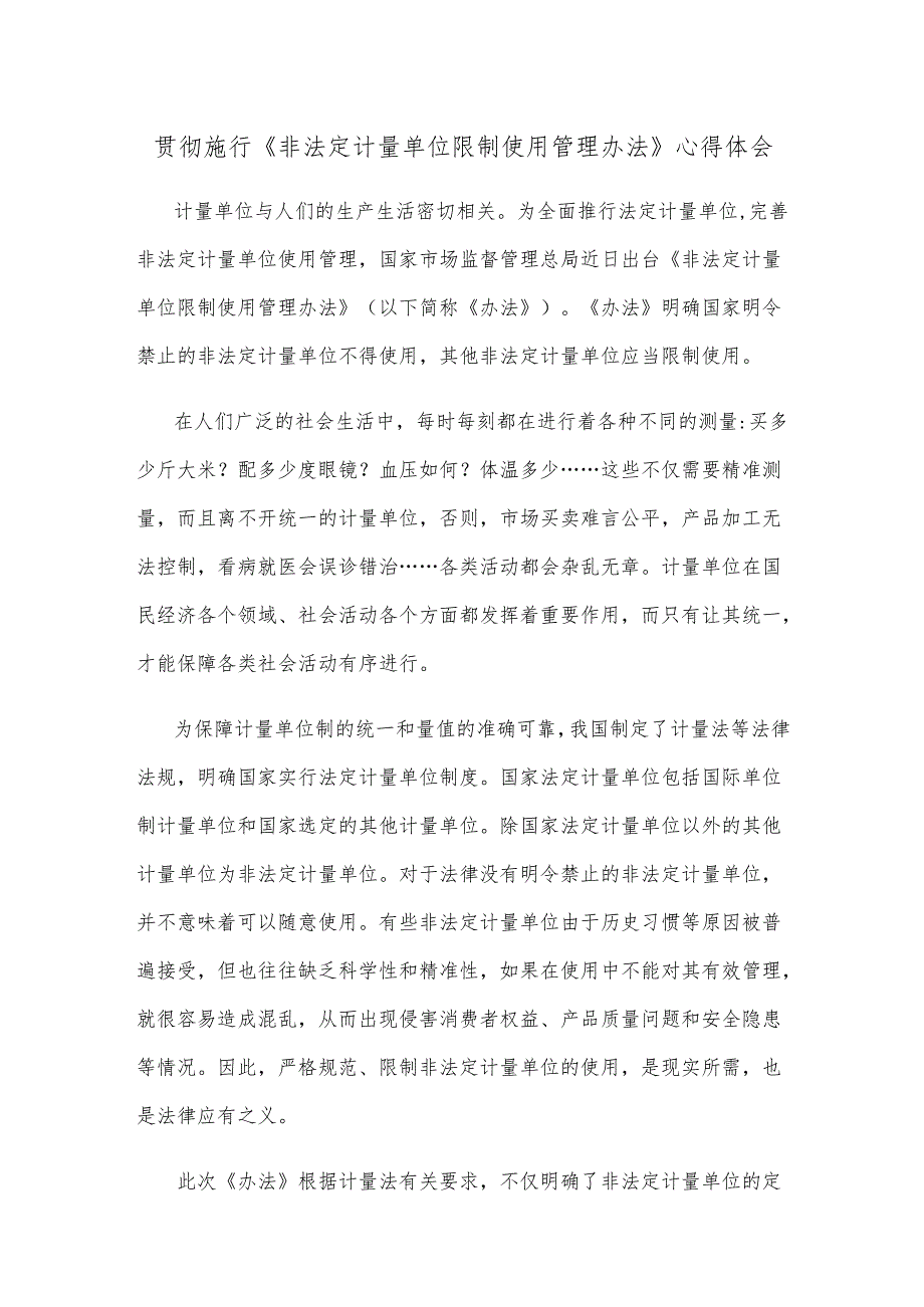 贯彻施行《非法定计量单位限制使用管理办法》心得体会.docx_第1页