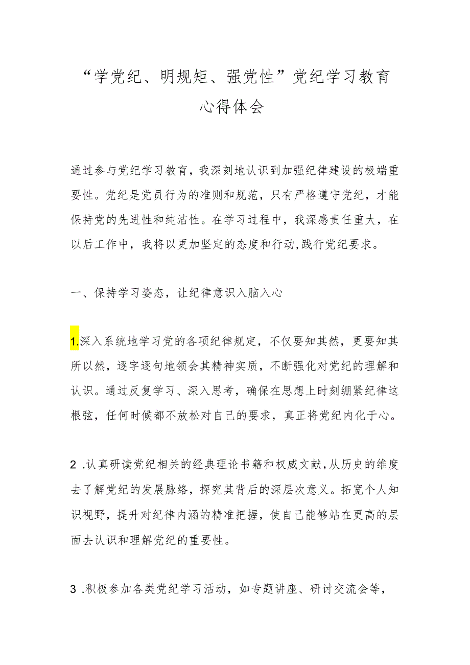 “学党纪、明规矩、强党性”党纪学习教育心得体会.docx_第1页