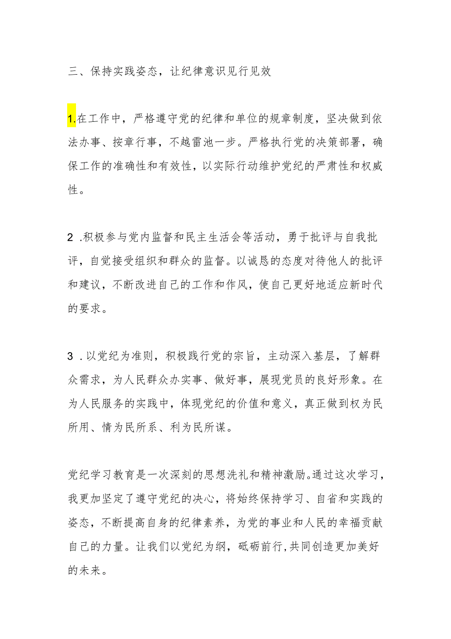 “学党纪、明规矩、强党性”党纪学习教育心得体会.docx_第3页