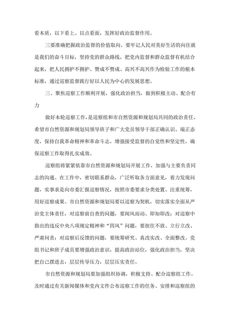 巡察市自然资源和规划局动员会讲稿与表态发言（范本）.docx_第3页