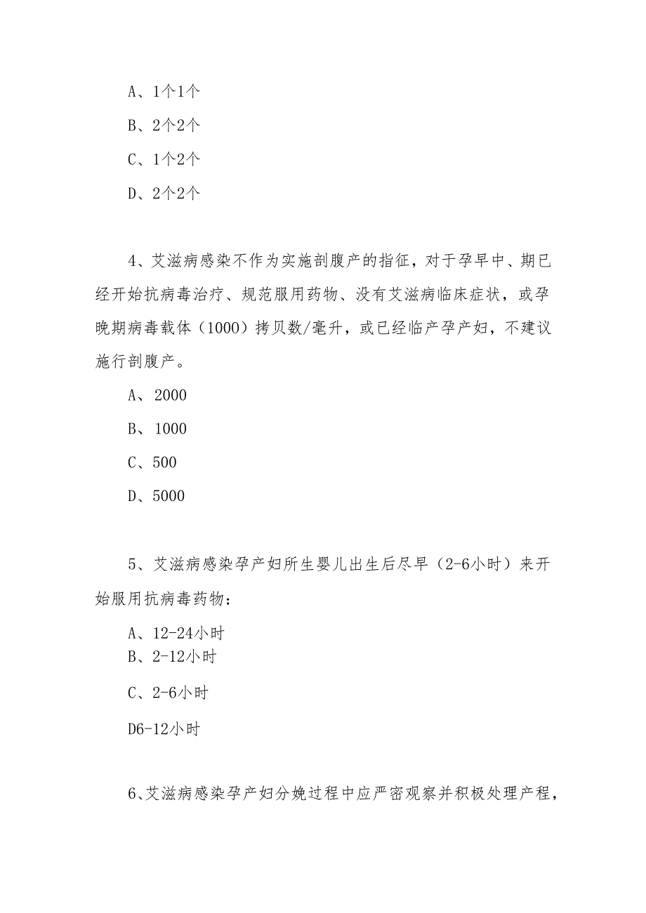 消除艾滋病、梅毒、乙肝母婴传播考试题及答案3份.docx_第3页