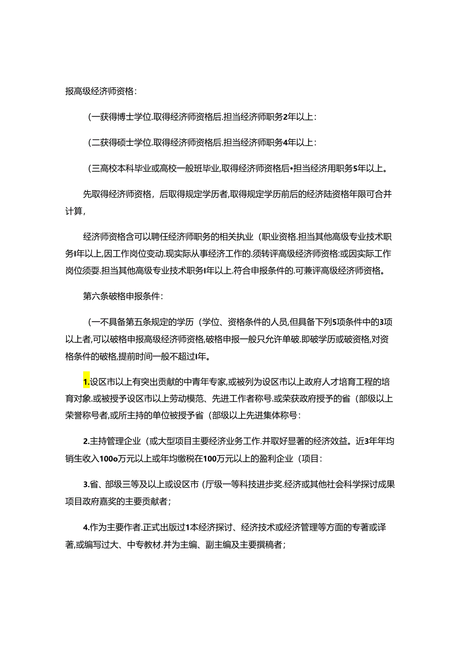 2024浙江省高级经济师评价条件..docx_第2页