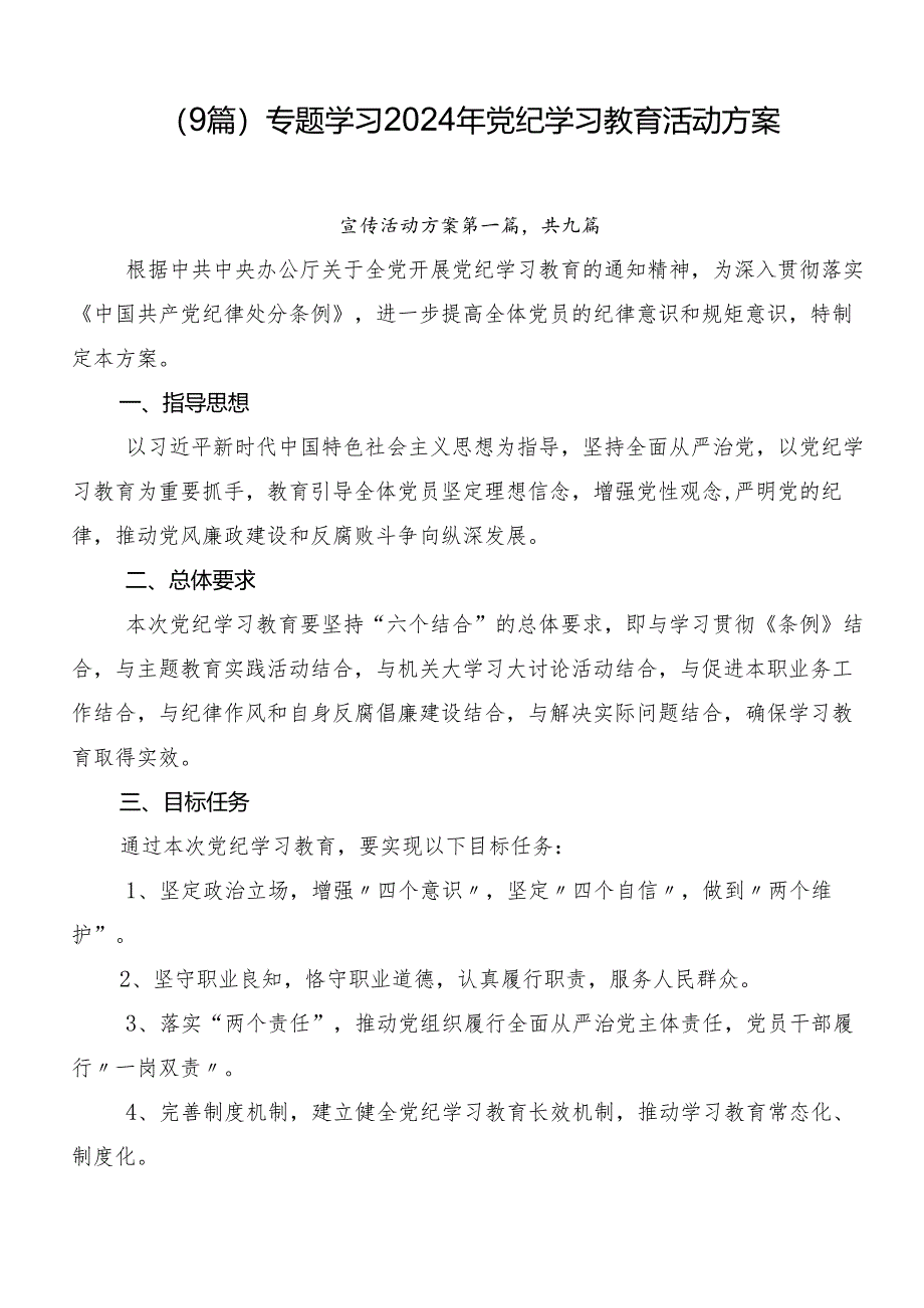 （9篇）专题学习2024年党纪学习教育活动方案.docx_第1页