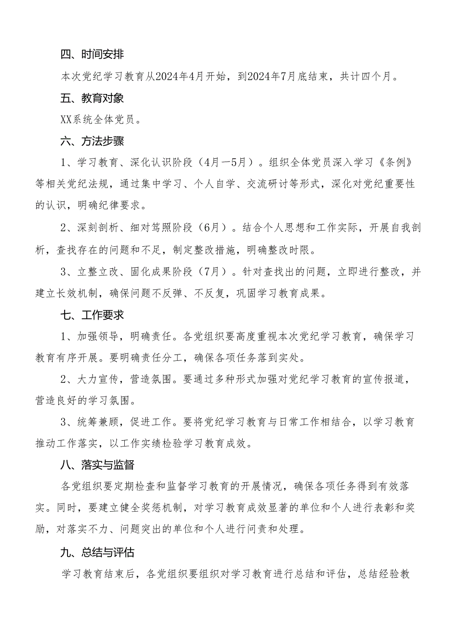 （9篇）专题学习2024年党纪学习教育活动方案.docx_第2页