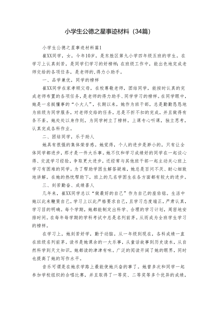 小学生公德之星事迹材料（34篇）.docx_第1页