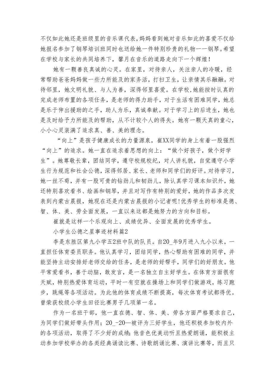 小学生公德之星事迹材料（34篇）.docx_第2页