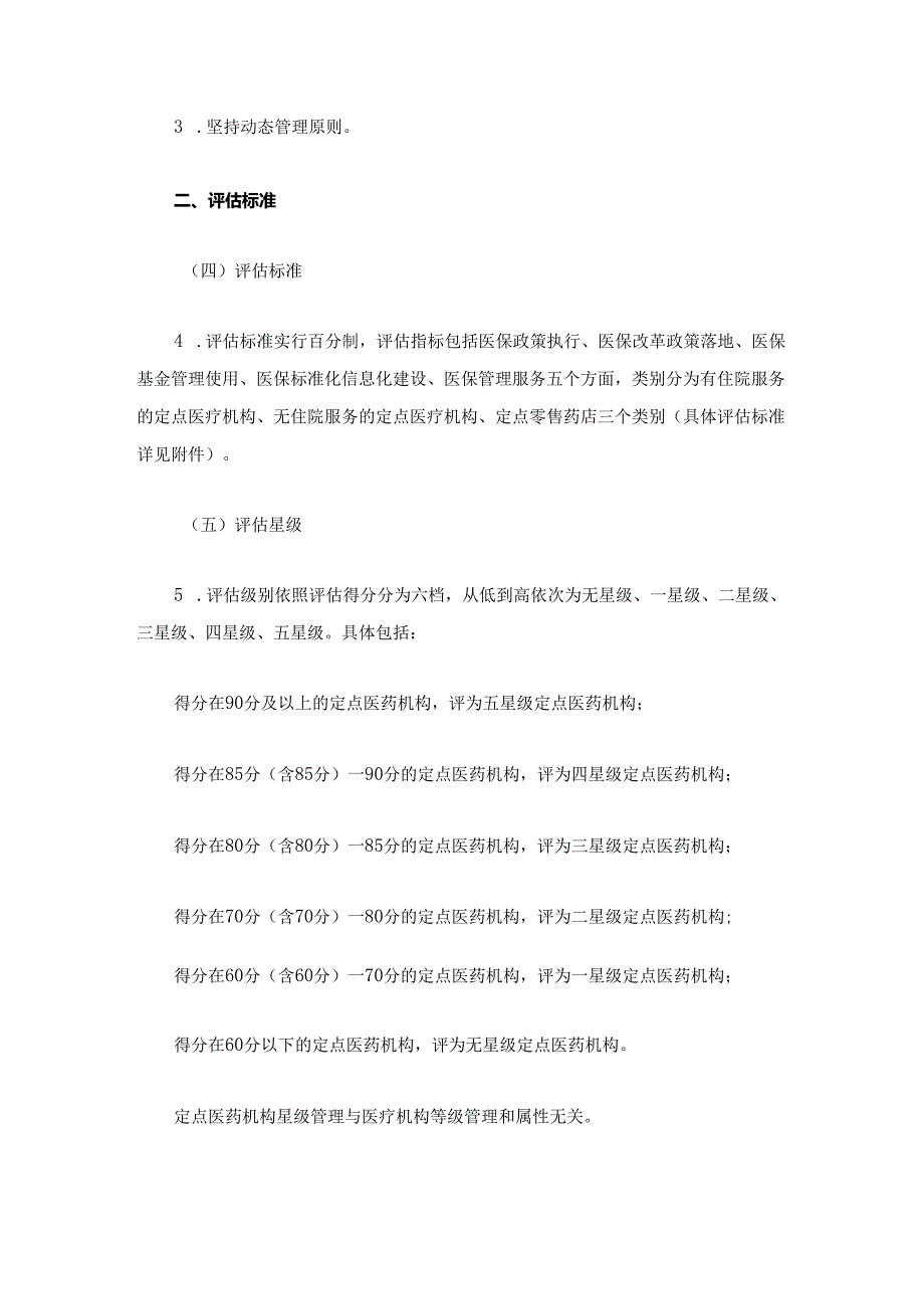 《江西省医疗保障定点医药机构绩效考核分级管理实施方案》全文及解读.docx_第2页