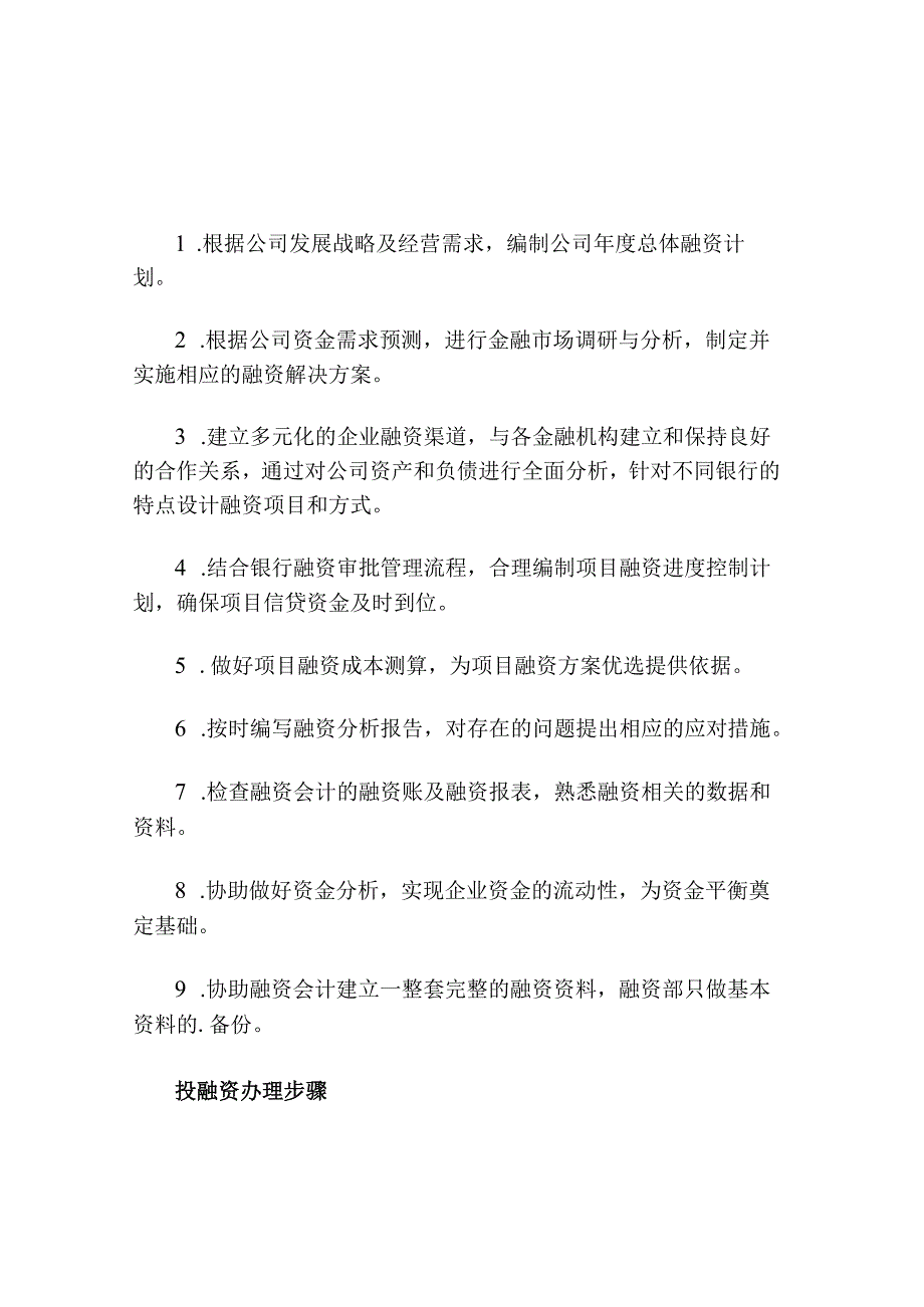 投融资部的岗位职责.docx_第1页