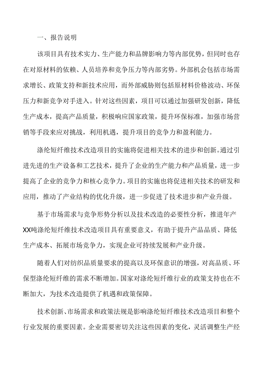 涤纶短纤维技术改造项目实施方案.docx_第2页