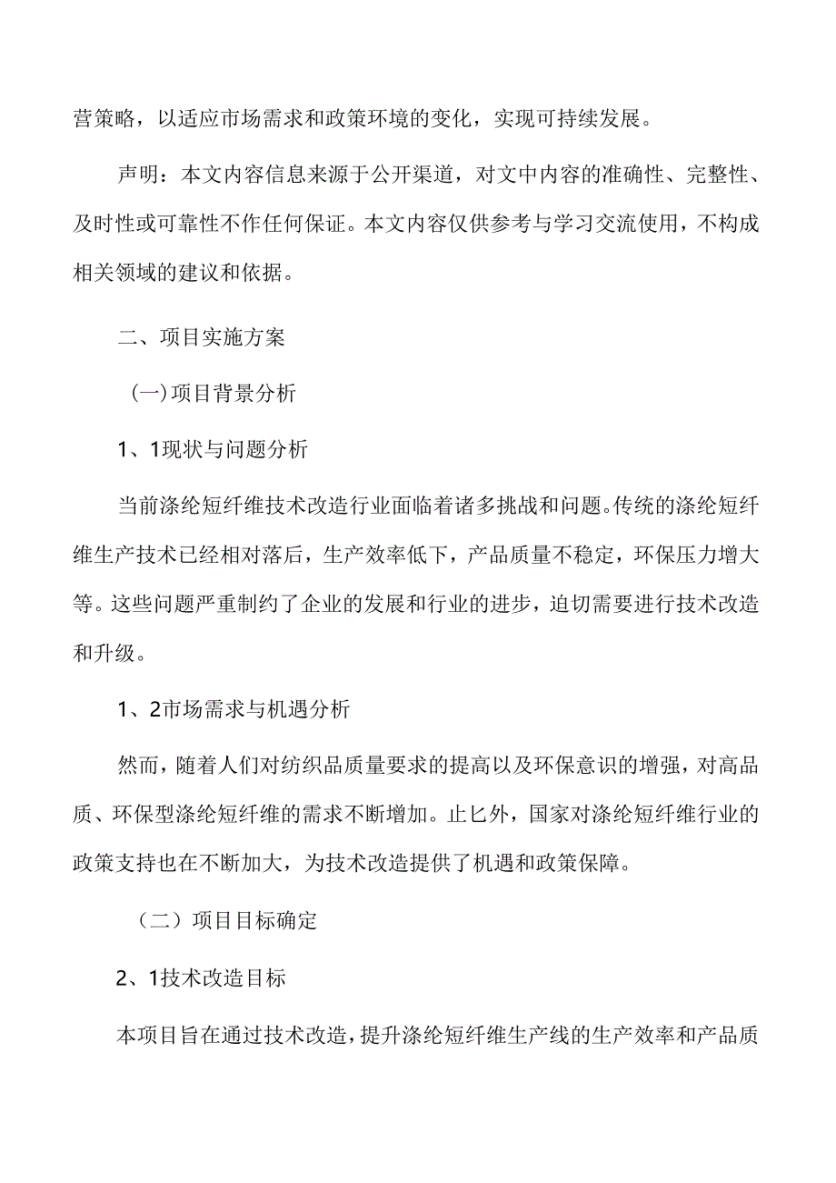 涤纶短纤维技术改造项目实施方案.docx_第3页