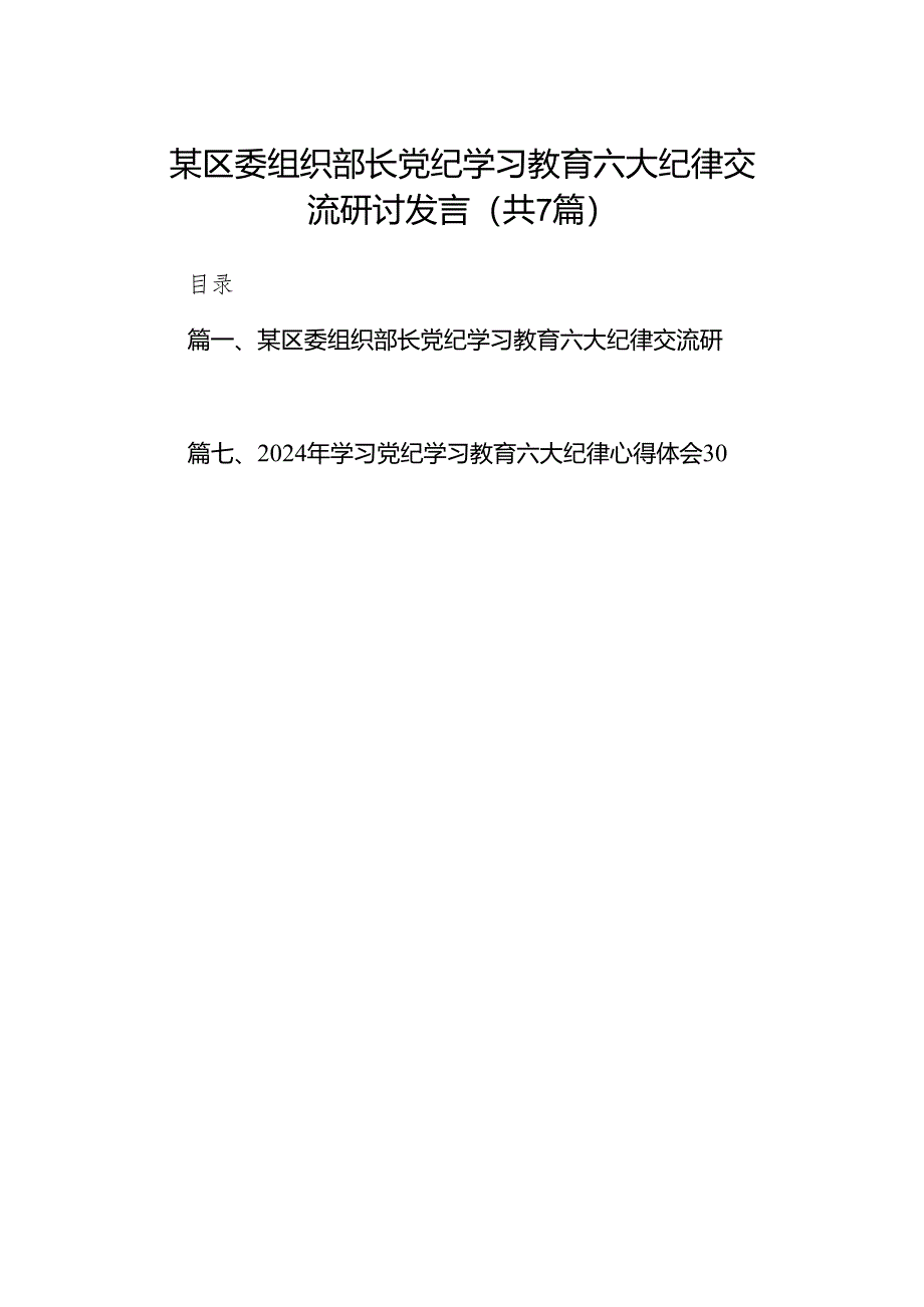 某区委组织部长党纪学习教育六大纪律交流研讨发言7篇（最新版）.docx_第1页