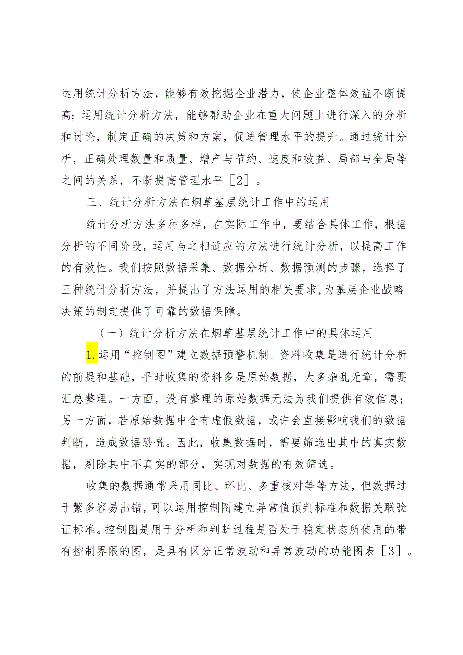 统计分析方法在烟草基层统计工作中的运用.docx_第3页