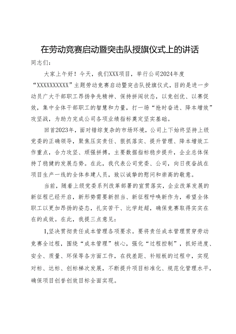 在劳动竞赛启动暨突击队授旗仪式上的讲话.docx_第1页