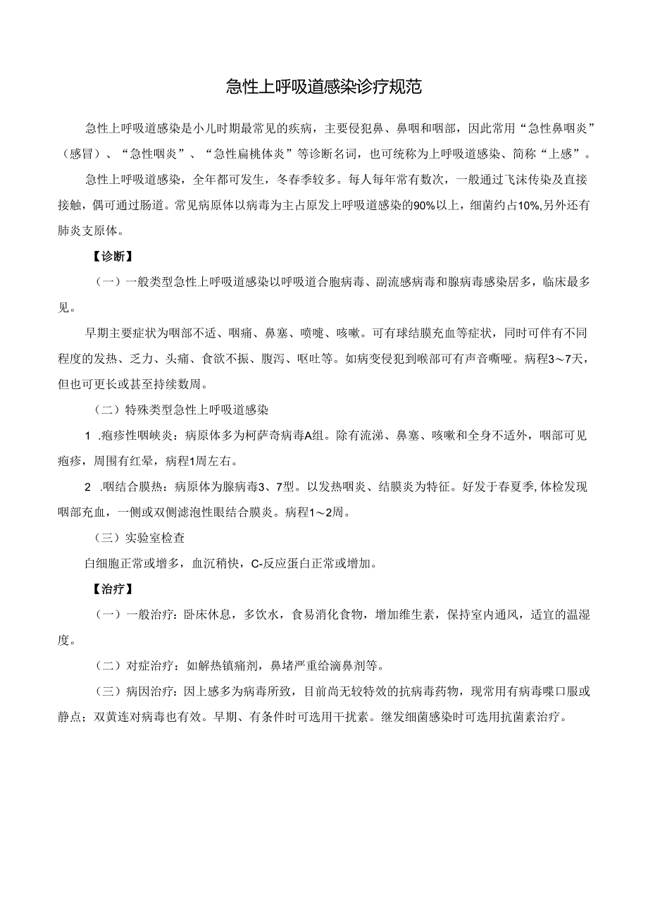 急性上呼吸道感染诊疗规范.docx_第1页