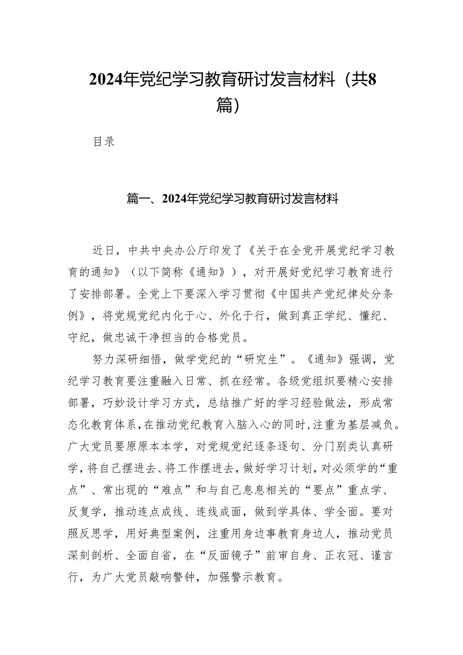 2024年党纪学习教育研讨发言材料（共八篇）汇编.docx_第1页