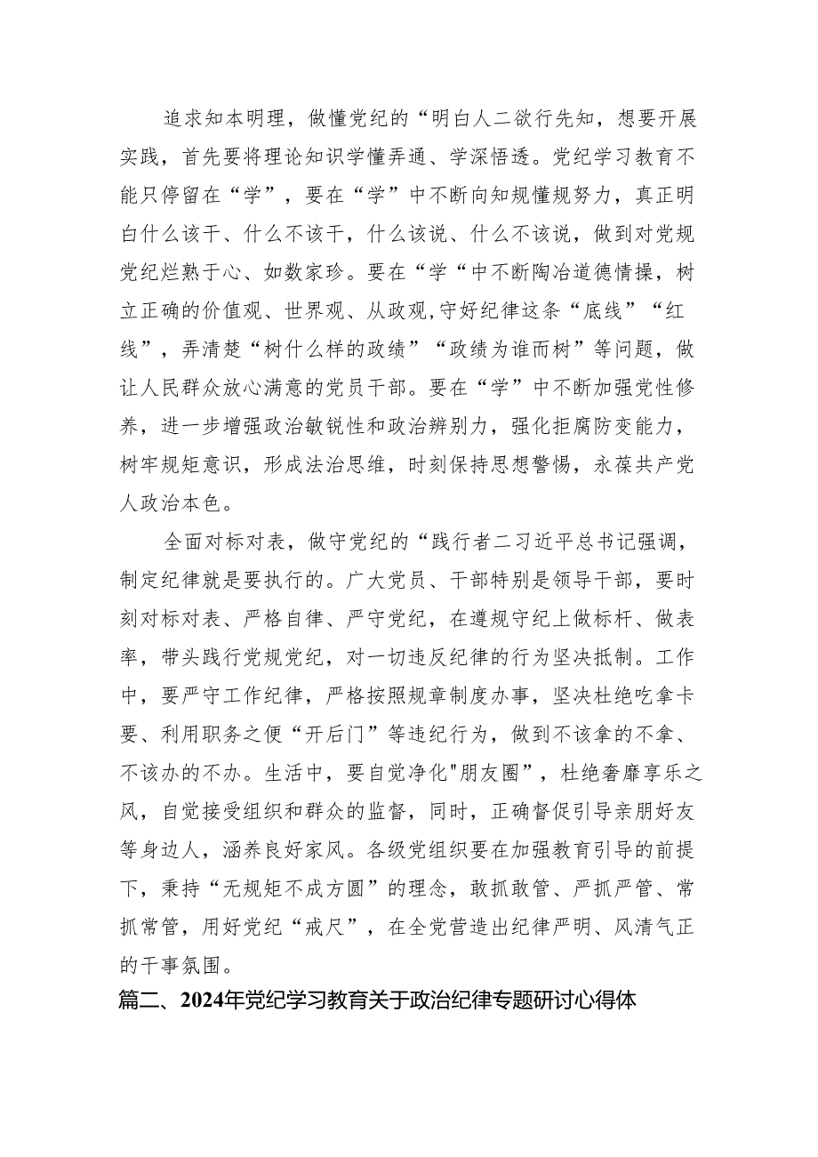 2024年党纪学习教育研讨发言材料（共八篇）汇编.docx_第2页