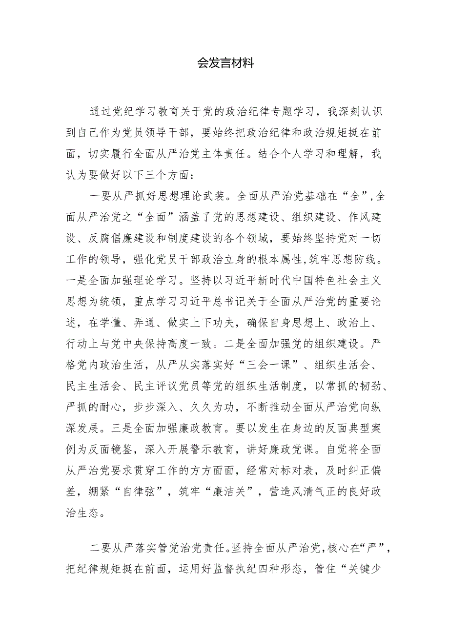 2024年党纪学习教育研讨发言材料（共八篇）汇编.docx_第3页