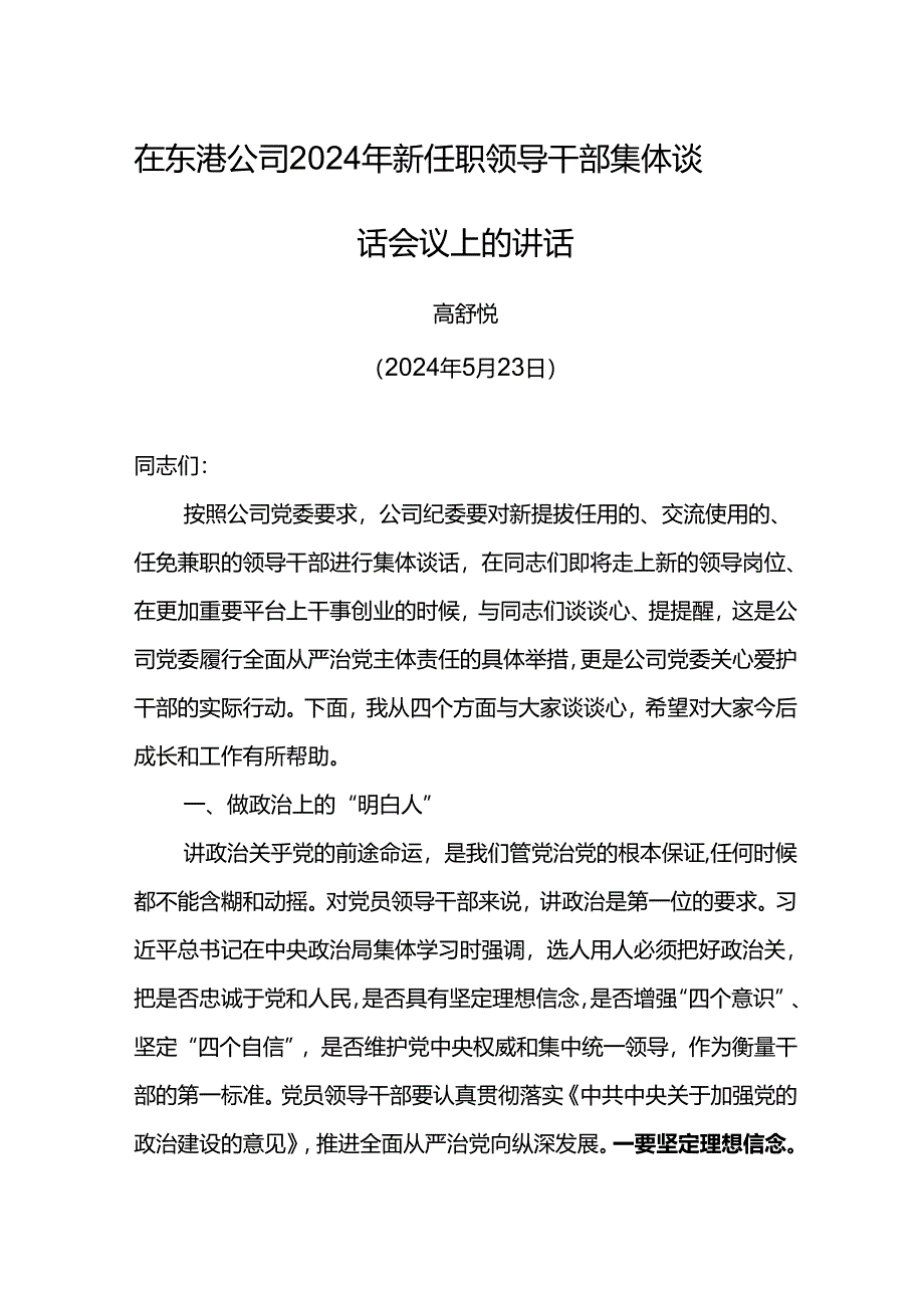 党委书记在东港公司2024年新任职领导干部集体谈话会议上的讲话.docx_第1页