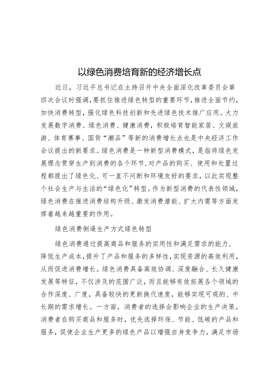 以绿色消费培育新的经济增长点.docx_第1页