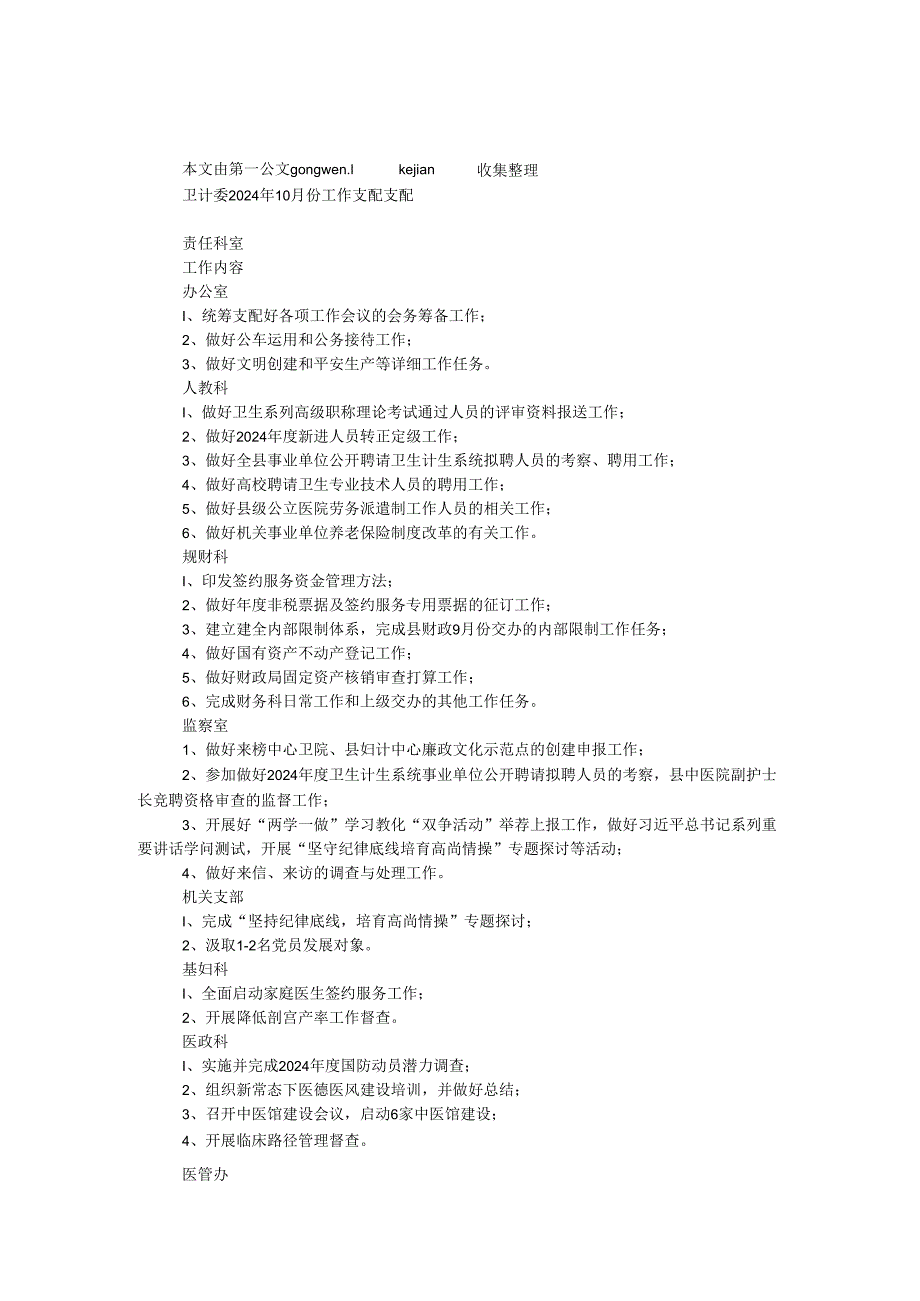 卫计委2024年10月份工作计划安排.docx_第1页