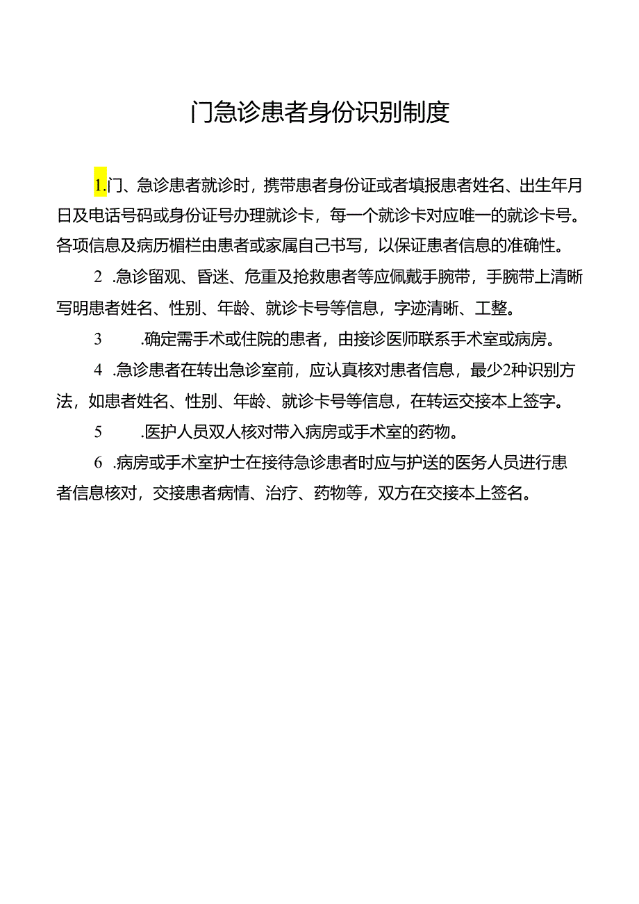 门急诊患者身份识别制度.docx_第1页