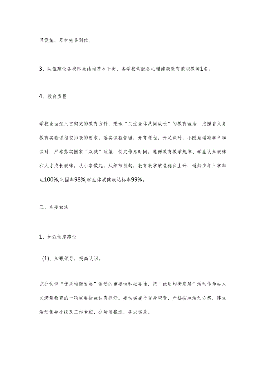 2024年X学区中心学校义务教育优质均衡发展情况.docx_第3页