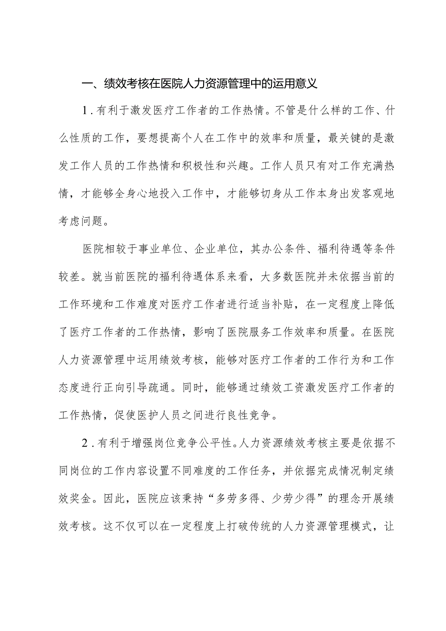 关于绩效考核在医院人力资源管理中的运用分析报告.docx_第2页