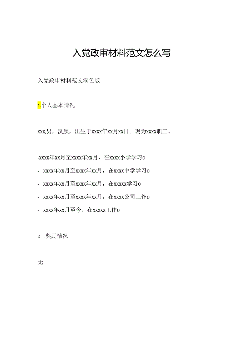 入党政审材料范文怎么写.docx_第1页