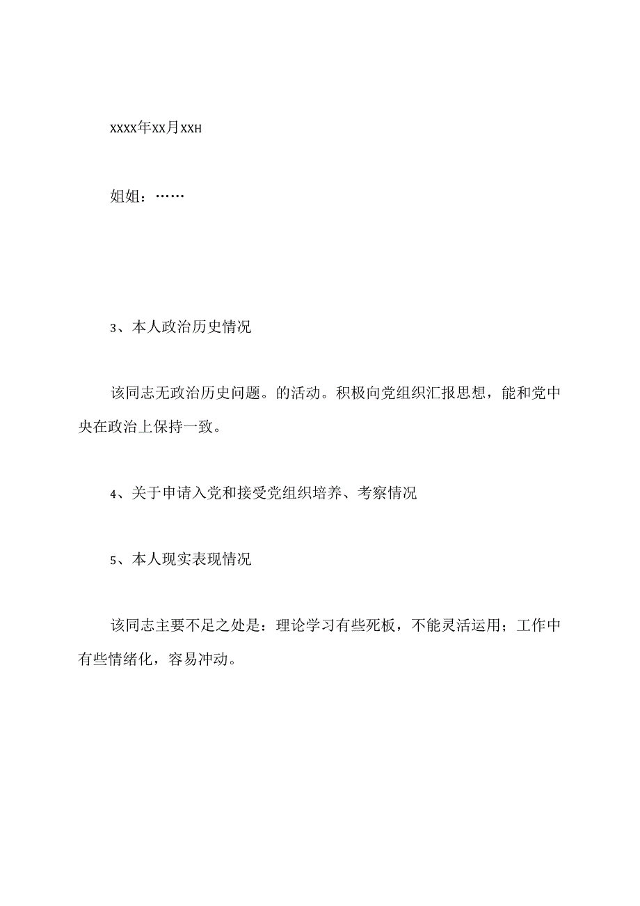 入党政审材料范文怎么写.docx_第3页