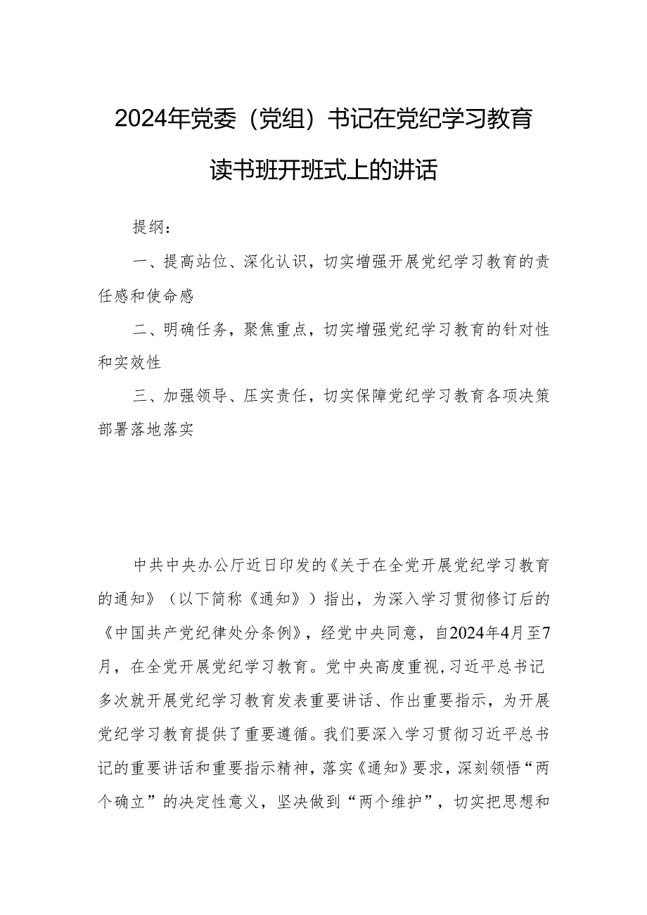 2024年党委（党组）书记在党纪学习教育读书班开班式上的讲话.docx_第1页