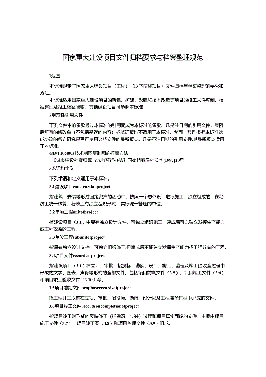 国家重大建设项目文件归档要求与档.docx_第1页