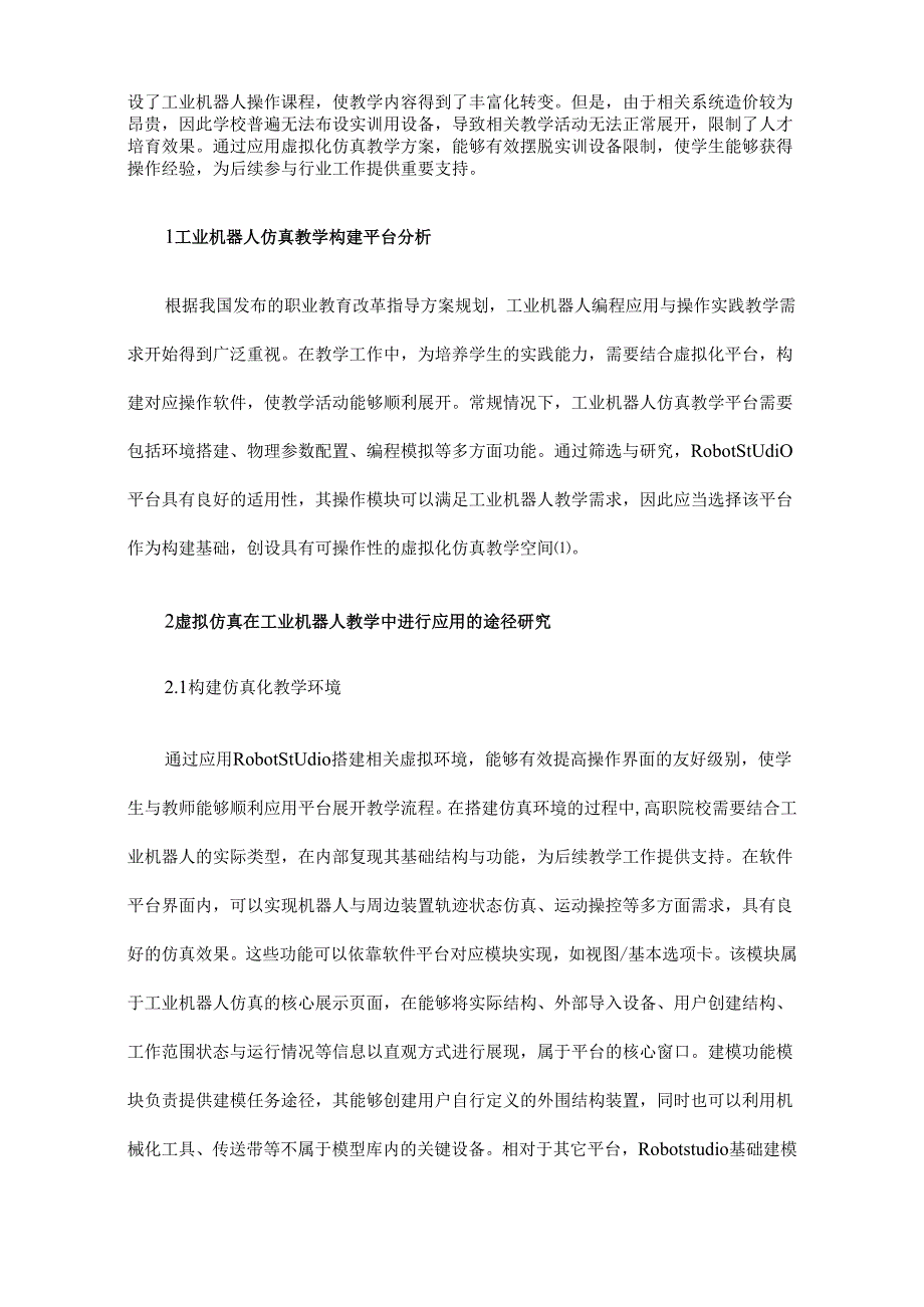 工业机器人虚拟仿真教学应用分析.docx_第2页