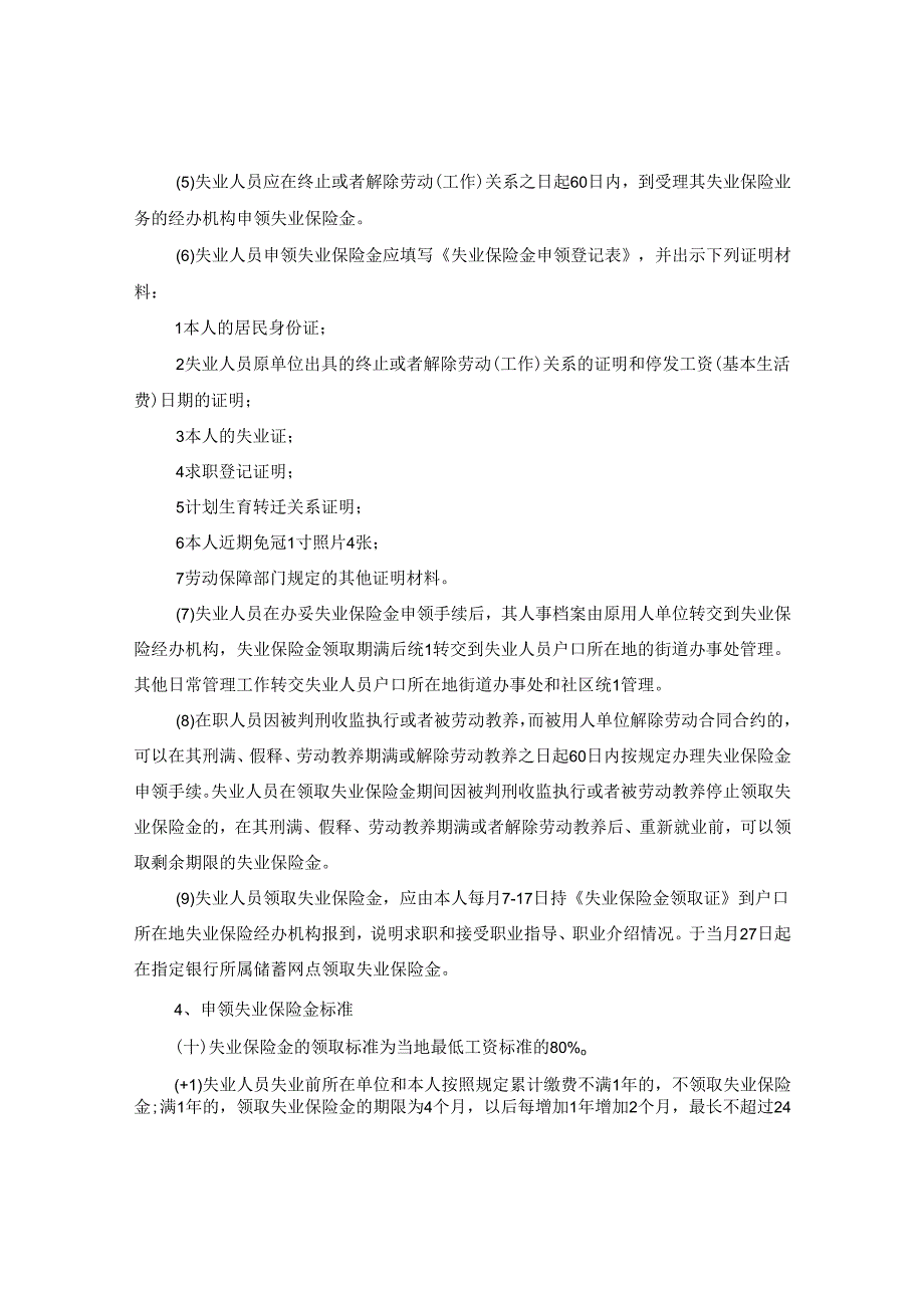 2024年长沙市失业保险金申领发放办法全文.docx_第2页