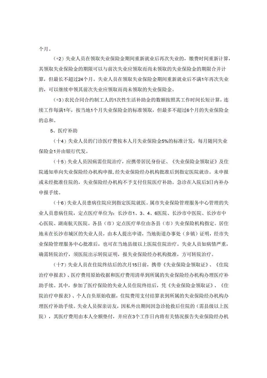 2024年长沙市失业保险金申领发放办法全文.docx_第3页