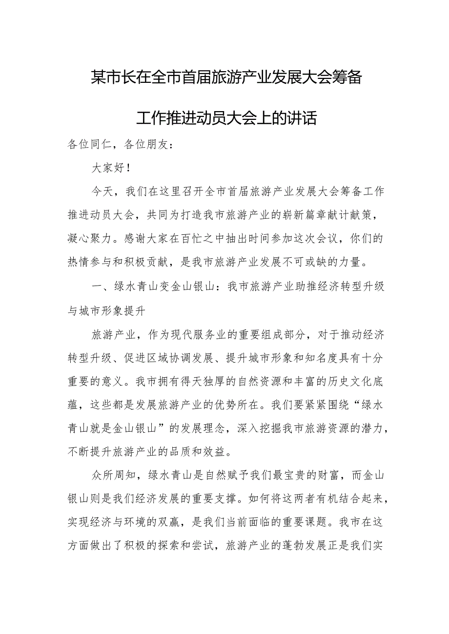 某市长在全市首届旅游产业发展大会筹备工作推进动员大会上的讲话.docx_第1页