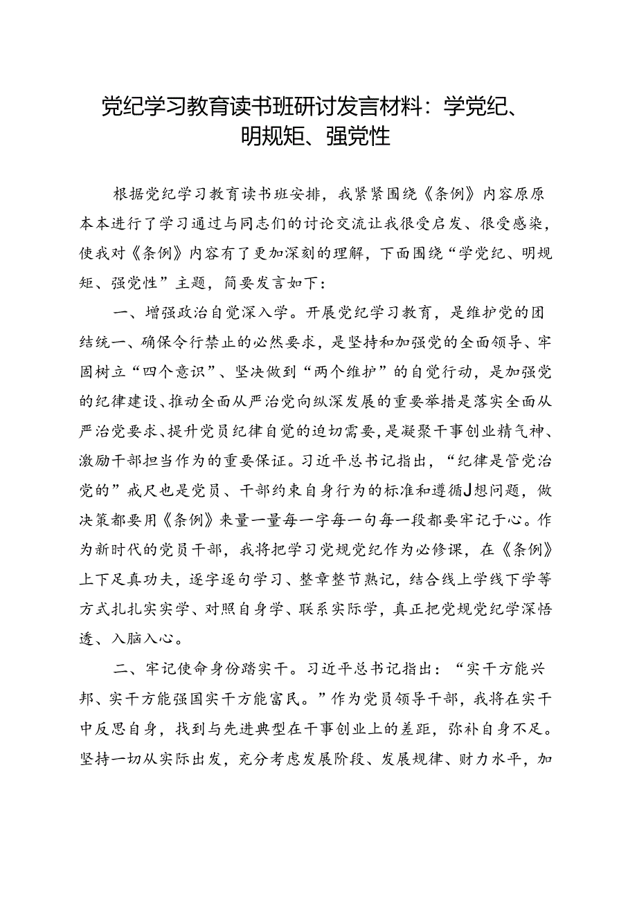 支部2024年党纪学习教育“学党纪、明规矩、强党性”.docx_第1页